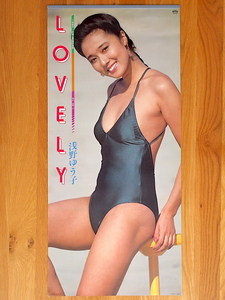 1985年 浅野ゆう子 カレンダー 「LOVELY」 未使用保管品