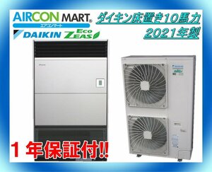 中古★ダイキン床置き形10馬力パッケージエアコン2021年製★業務用エアコン　商品番号【o-231219-02】【No,2】