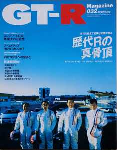 GT-R Magazine 032 GT-Rマガジン 歴代Rの真骨頂 平成12年5月 日産 交通タイムス社