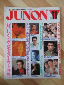 x81●JUNON（ジュノン） 1989年11月号 近藤真彦 錦織一清 工藤静香 大江千里 氷室京介 久保田利伸 コンタ べっぴんの街 唐沢寿明 211220