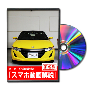 MKJP ホンダ S660 JW5 メンテナンスDVD 内装＆外装 ゆうメール送料無料