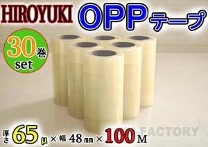 【即納！】★HIROYUKI （ヒロユキ）OPP透明テープ 【30巻】★厚み0.065mm×幅48mm×100m/梱包テープ 荷造り 粘着テープ