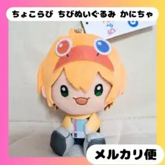 かにちゃ ちょこらび 血日ぬいぐるみ GiGO限定 マスコット