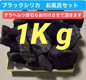 ブラックシリカ　お風呂セット　約1Kg＋テラヘルツ原石