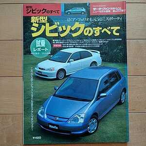 ニューモデル速報第269弾!!　ホンダ・新型シビックのすべて　三栄書房　モーターファン別冊(平成12年10月28日発行)