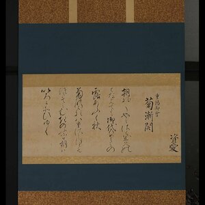 【深和】日野資愛 二首和歌詠草「重陽御会 菊漸開」弘化二（1845）年重陽御会和歌 真筆（公家 公卿 堂上歌人 国文学 書家 書幅 遺墨）