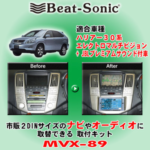 送料無料 Beat-Sonic/ビートソニック 30系ハリアー H18/7～H25/7 純正ナビ/JBLサウンドシステム装着車用 2DINナビ取付キット MVX-89