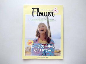 FLOWER ビーチガールのなつやすみ(マガジンハウスムック,2012年)