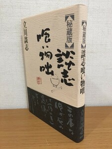 サイン本 立川談志『【秘蔵版】談志喰い物咄』講談社 2000年 初版本