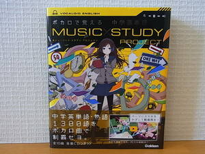 ボカロで覚える 中学英単語 学研プラス　MUSIC STUDY PROJECT