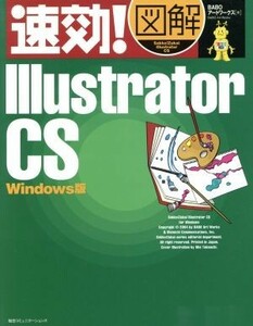 速効！図解　Ｉｌｌｕｓｔｒａｔｏｒ　ＣＳ　Ｗｉｎｄｏｗｓ版／ＢＡＢＯアートワークス(著者)