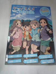 ヤマノススメの山のススメ【擦れ、天と角傷み有】　日焼け