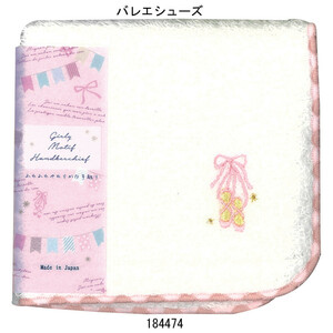 ふわふわパイルハンカチ　キュートな刺繍　 girly motif　バレエシューズ　バレエ　ハンカチタオル　ミニタオル　新品　日本製　送料無料