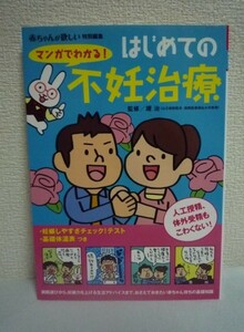 マンガでわかる！はじめての不妊治療 人工授精、体外受精もこわくない！ ★ 堤治 ◆ 病院選び 妊娠力を上げる生活アドバイス 治療体験談