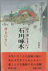 井上ひさし・著★「泣き虫なまいき石川啄木」新潮社刊