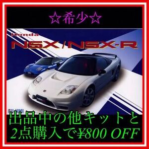 ★NO.23 1/24 フジミ NSX/NSX-R プラモデル未組立品