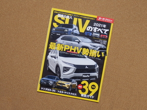 モーターファン別冊 統括シリーズ Vol.129「2021年国産&輸入SUVのすべて」