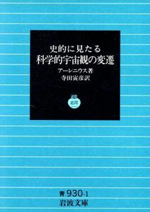 科学的宇宙観の変遷 岩波文庫／アーレニウス(著者)