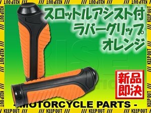 スロットルアシスト付 ラバーグリップ 22.2mm オレンジ 汎用 ハンドル 左右セット バイク オートバイ CB223 NSR250R FTR223 Z250 KSR110