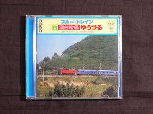 【CD】キング列車追跡シリーズ2　ブルー・トレイン寝台特急ゆうずる
