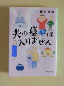 ★夫の墓には入りません 垣谷美雨 中公文庫　解説 角田龍平