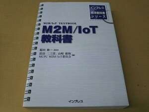M2M/IoT教科書 富田二三彦