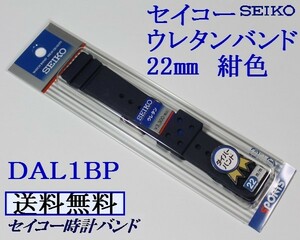 ★送料込み★セイコー ダイバー用 新色紺色　ウレタン時計バンド 22mm▼ 1 ＤＡＬ１ＢＰ NY２