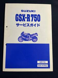 スズキ SUZUKI GSX-R750 サービスガイド GR77C GSX-R750J 　40-25470
