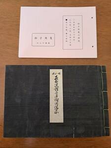 昭和五年発行　喜多流囃子手附用謡本　拍子用箋(使いかけ)　小鼓？の書込みあり