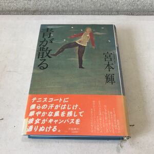 M11◎ 青が散る　宮本輝/著　有元利夫/装画　菊池信義/AD 1982年10月初版発行　文藝春秋社　帯付き　美本　◎230523