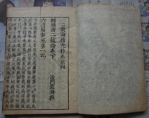 和本 空海撰 二教論指光鈔 巻四1冊　検索 仏教 唐本 経本 古文書