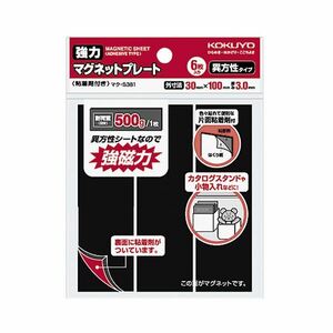 【新品】（まとめ） コクヨ強力マグネットプレート（片面・粘着剤付） 30×100×3mm マク-S381 1パック（6枚） 【×5セット】