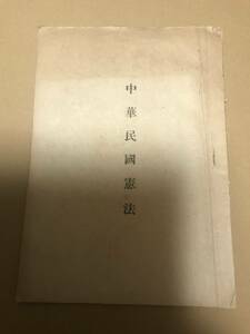 超入手困難 世界初【中華民國憲法冊子】民国36年（1947年）公布発行 中華人民共和国成立以前に作られた憲法 国宝 蒋介石 国民党 共産党