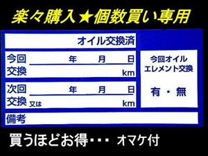 絶対満足【個数買い】オマケ付★青色オイル交換シール・55枚700円～2800枚 人気のオイル交換シールステッカー・オマケはタイヤ保管シール