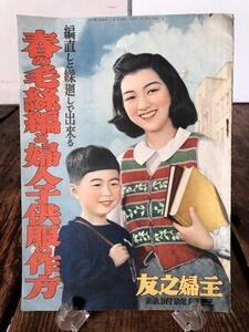 主婦之友 昭和15年3月 付録 戦前資料 高峰三枝子 編み直しと繰り回しで出来る春の毛糸編と婦人子供服の作り方
