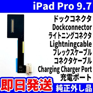 即日発送 iPad Pro9.7 ドックコネクタ 白 ライトニングコネクタ 充電差込口 充電ポート Dockconnector Lightning 修理 パーツ 交換 動作済