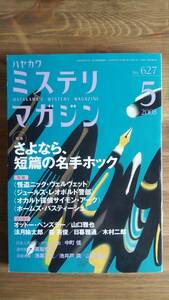 （ZS‐1）　ミステリマガジン 2008年 05月号　　特集＝さよなら、短篇の名手ホック　　発行＝早川書房