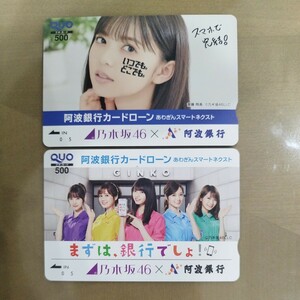 2枚セット 齋藤飛鳥 乃木坂46 阿波銀行 クオカード 新品 未使用品 QUOカード 送料94円～