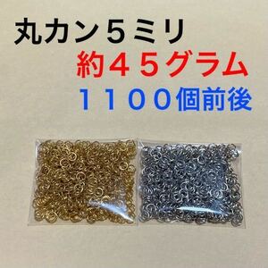 丸カン5mm 5ミリ 約45グラム ゴールド シルバー 大量 ピアスパーツ ニッケルフリー ハンドメイドパーツ