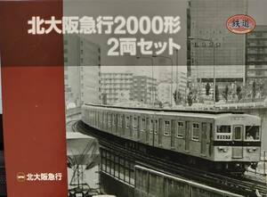 【鉄コレ】北大阪急行2000形2両セット