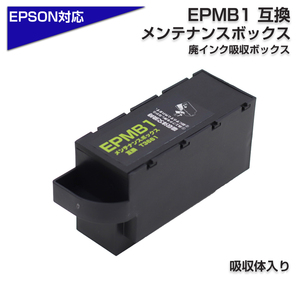 EPMB1メンテボックス 1個 互換品 T3661 ICチップ付き 廃インク吸収体×1回分付属(ボックス内に付属)純正品同様に使用可能 エプソン社互換8