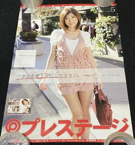 7889/ ワタシをオトナにして下さい。5 経験浅なフリーター R.M(19) ポスター / プレステージ 告知 / A2サイズ