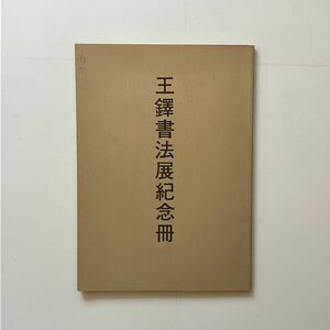 王鐸書法展紀念冊　1982年　河南省博物館ほか編集・発行　村上三島ほか寄稿 51作品掲載　☆作品集 図録 中国 書道 10はy