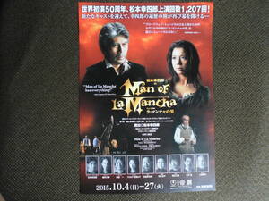 残しておきたい演劇チラシ・松本幸四郎、ミュージカル「ラ・マンチャの男」　2015年帝劇　世界初演50周年