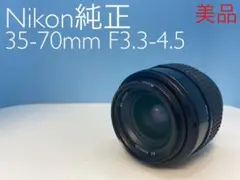 Nikon純正 35-70mm F3.3-4.5 標準レンズ 美品 a1755