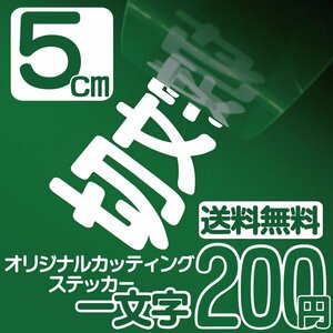 カッティングステッカー 文字高5センチ 一文字 200円 切文字シール 道具箱 エコグレード 送料無料 フリーダイヤル 0120-32-4736