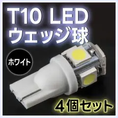 T10 LED ウェッジ球バルブ 白  4個セット ウェッジ ５連SMD