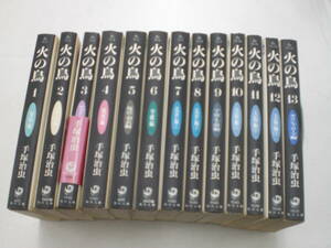 ☆火の鳥 全13巻 手塚治虫 角川文庫 ☆