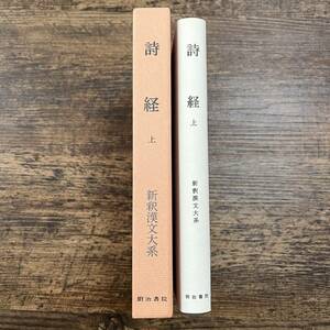 K-3022■詩経 上（新訳漢文大系110）■石川忠久/著■明治書院■平成19年6月5日 6版