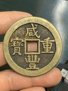 中国古銭 咸豊重寶 背當五十　中国古銭 穴銭 古錢 銅貨 アンティークコレクション 